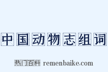 中国动物志组词是什么意思的图片